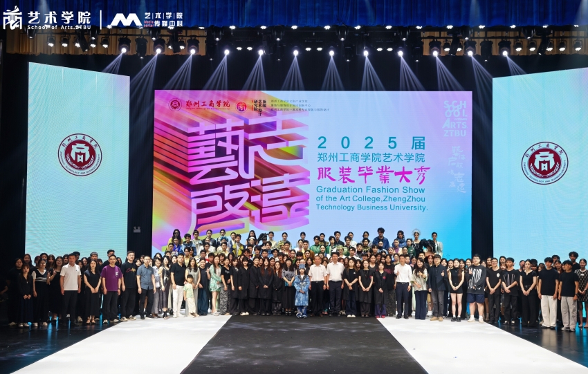 郑州工商学院艺术学院2025届&quot;艺启·志远”服装毕业大秀集锦