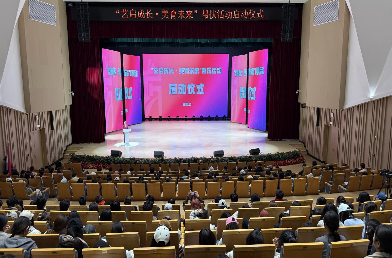 ​汇聚多方力量，共筑美育蓝图！我校“艺启成长·美育未来”帮扶活动温暖启动