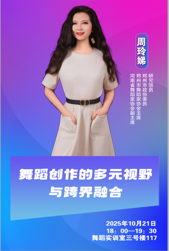 破界·融合·新生——周玲娣应邀开讲：舞蹈创作需要“向下扎根，向上生长”