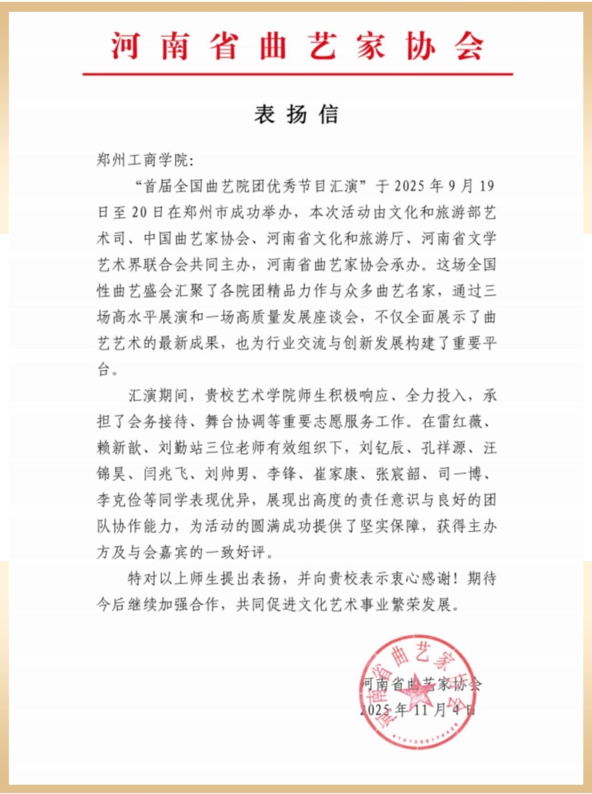 ​全国曲艺汇演闪耀郑州！我校师生志愿服务获省级协会亲笔“点赞”！